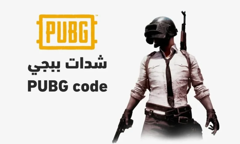 شحن شدات ببجي