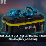 فري فاير
