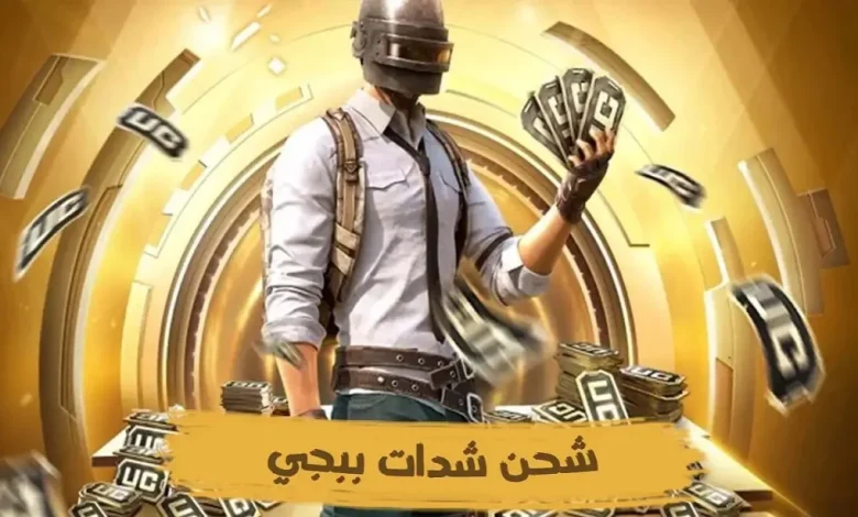 دليل شامل لشحن شدات ببجي 2025 مجانا بسهولة للمبتدئين والمحترفين بطرق رسمية ومضمونة