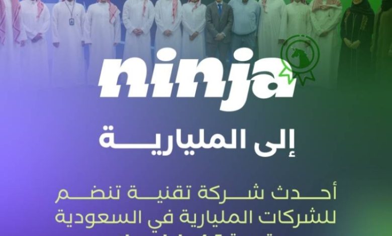 شركة نينجا تُحقق إنجازًا جديدًا بالوصول إلى مرحلة الشركات المليارية المميزة.