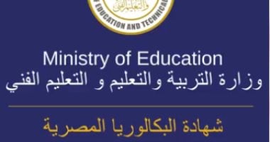 تعرف على شروط نظام البكالوريا الجديد والتحويل للثانوية العامة