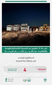 ضبط 4 مخالفين لنظام البيئة في مكة المكرمة بواسطة القوات الخاصة للأمن البيئي