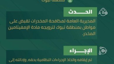 ضلوع مواطن في ترويج الإمفيتامين المخدر يسفر عن القبض عليه بتبوك