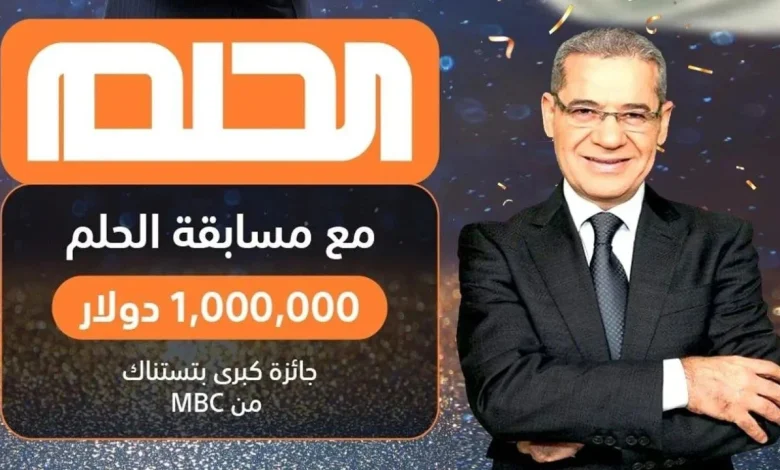 مسابقة الحلم
