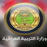 وزارة التربية والتعليم العراقية