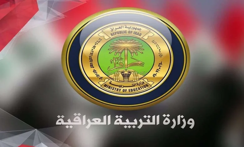 وزارة التربية والتعليم العراقية