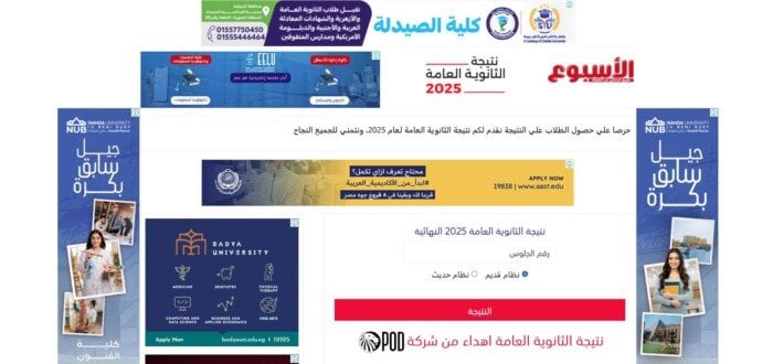 ظهور رسمي.. رابط نتيجة الثانوية العامة 2025 برقم الجلوس متاح عبر بوابة الأسبوع
