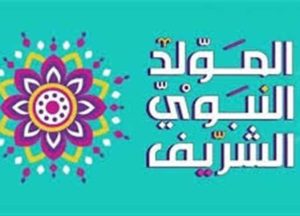موعد عطلة المولد النبوي 2025 في مصر والإعلان الرسمي عن الإجازة الرسمية المقررة
