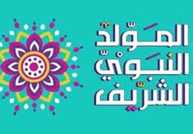 عطلة المولد النبوي 2025