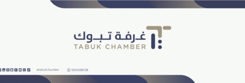 غرفة تبوك تعلن عن دورات تدريبية مجانية للعاملين في القطاعات الخاصة بالمنطقة.