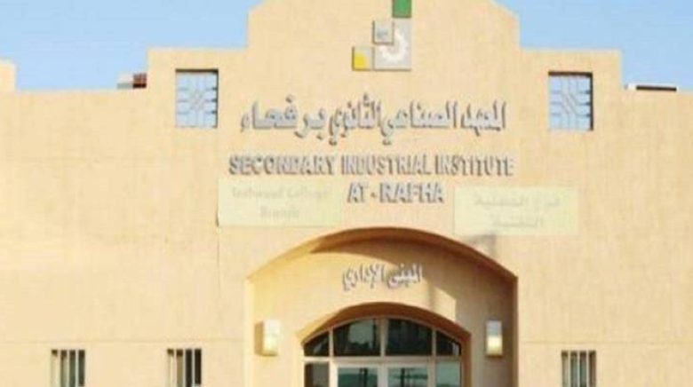فتح المعهد الصناعي برفحاء أبواب القبول في ثلاثة تخصصات