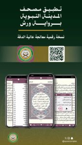 فرصة جديدة للاستفادة من تطبيق «مصحف المدينة»