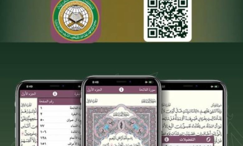 فرصة جديدة للاستفادة من تطبيق «مصحف المدينة»