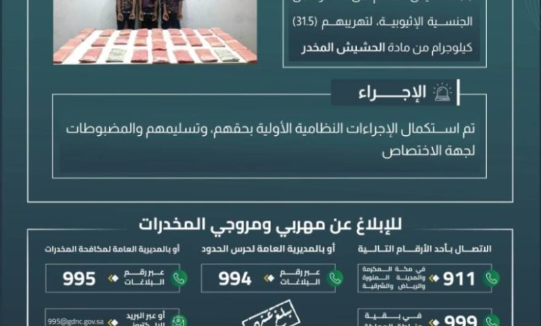 قبضت السلطات بجازان على ثلاثة مخالفين لتهريب 31.5 كيلوغرامًا من الحشيش المخدر