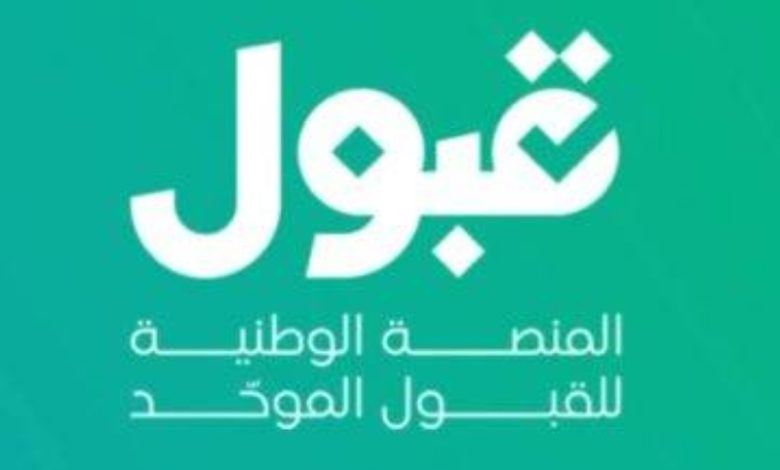قبول تنفي: لا صحة لحجز المتفوقين جميع المقاعد
