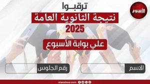 قريباً.. إعلان نتيجة الثانوية العامة 2025 عبر بوابة الأسبوع