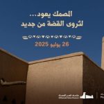 قصر المصمك يستعد لاستقبال الزوار بعد انتهاء التحديثات