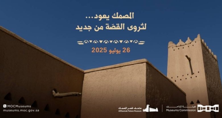 قصر المصمك يستعد لاستقبال الزوار بعد انتهاء التحديثات