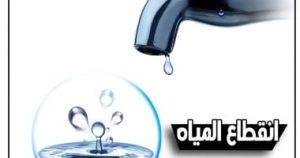 قطع المياه 6 ساعات غداً عن بشتيل البلد و5 مناطق في الجيزة