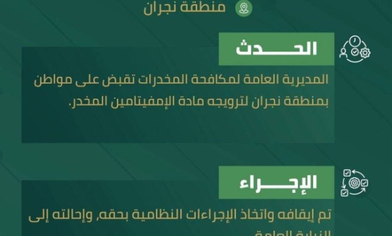 قوات مكافحة المخدرات تقبض على مروج إمفيتامين في نجران