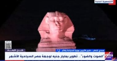 كبير الأثريين يكشف عن مشاريع جديدة للصوت والضوء بخبرات تتجاوز 50 عاماً