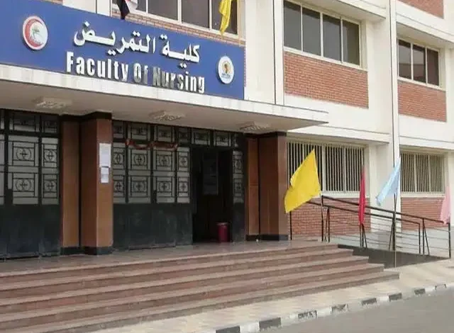 كليات التمريض