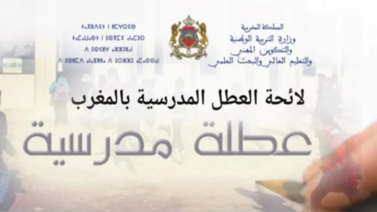 عطلة المدارس في المغرب