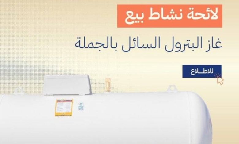 لائحة الغاز المسال تمنع إيقاف بيع المنتج إلا بموافقة الجهات المعنية.