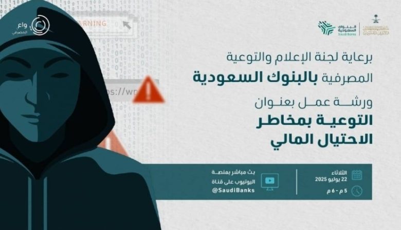 لجنة البنوك السعودية تعقد محاضرة توعوية عن الاحتيال المالي لمستفيدي صندوق الشهداء.