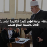 بوابة الازهر نتيجة الثانوية الازهرية 2025 اسماء الاوائل ونسبة النجاح رسمياً اليوم