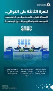 للمرة الثالثة على التوالي، المملكة تحصد رئاسة مجلس إدارة معهد المواصفات والمقاييس الإسلامي.