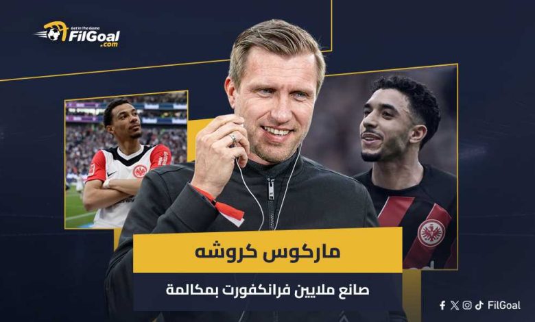 كروشه.. تاجر السيارات صانع ملايين فرانكفورت بمكالمة وتنبأ بتألق مرموش
                
                بنسبة كبيرة للغاية لم تسمع سابقا عن لاعب يدعى ماركوس كروشه.
                الجمعة، 25 يوليه 2025 - 23:21