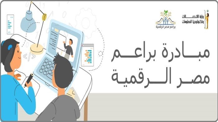 مبادرة براعم مصر الرقمية 2025 تبني جيل مبرمج منذ الصغر