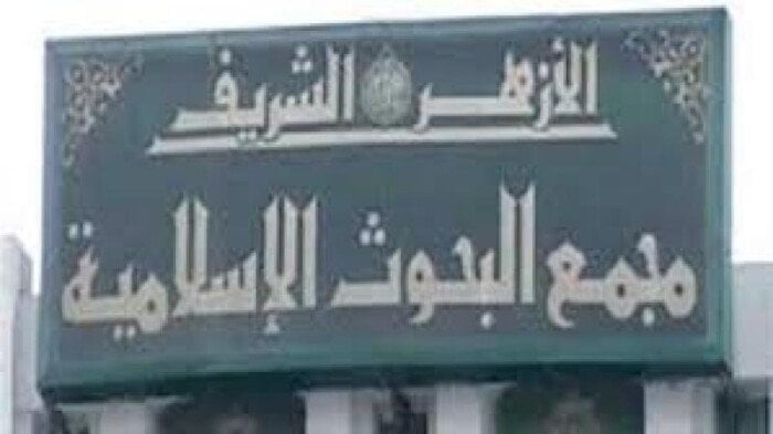 مجمع البحوث الإسلامية يطلق الأسبوع الدعوي الثامن بالجامع الأزهر
