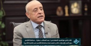 محافظ الأقصر يعلن عن تسليم وحدات عمارات الطود أول سبتمبر