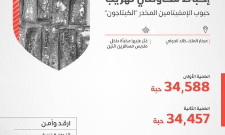 "محاولتا تهريب فاشلتان" في مطار الملك خالد الدولي تكشفان عن 69 ألف حبة من الكبتاجون