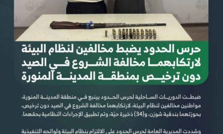 مخالفون في المدينة المنورة: ضبط شقيقة للشروع في الصيد دون ترخيص