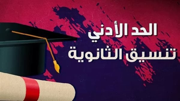 مدارس جديدة تقبل 190 درجة.. تنسيق الثانوية العامة 2025 لحاملي الشهادة الإعدادية
