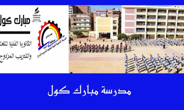 مدرسة مبارك كول