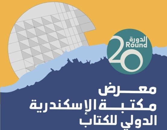 مدير مكتبة الإسكندرية يكشف عن 295 فعالية بمشاركة 800 مبدع في المعرض الدولي للكتاب