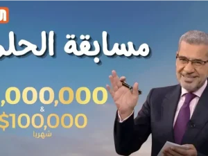مسابقة الحلم