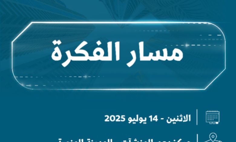 "مسار الفكرة" ينطلق بعد غدٍ في المدينة المنورة بمشاركة متميزة وفعاليات متنوعة.
