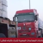 بجهود مصرية.. آلاف الأطنان من المساعدات تعبر رفح باتجاه كرم أبو سالم