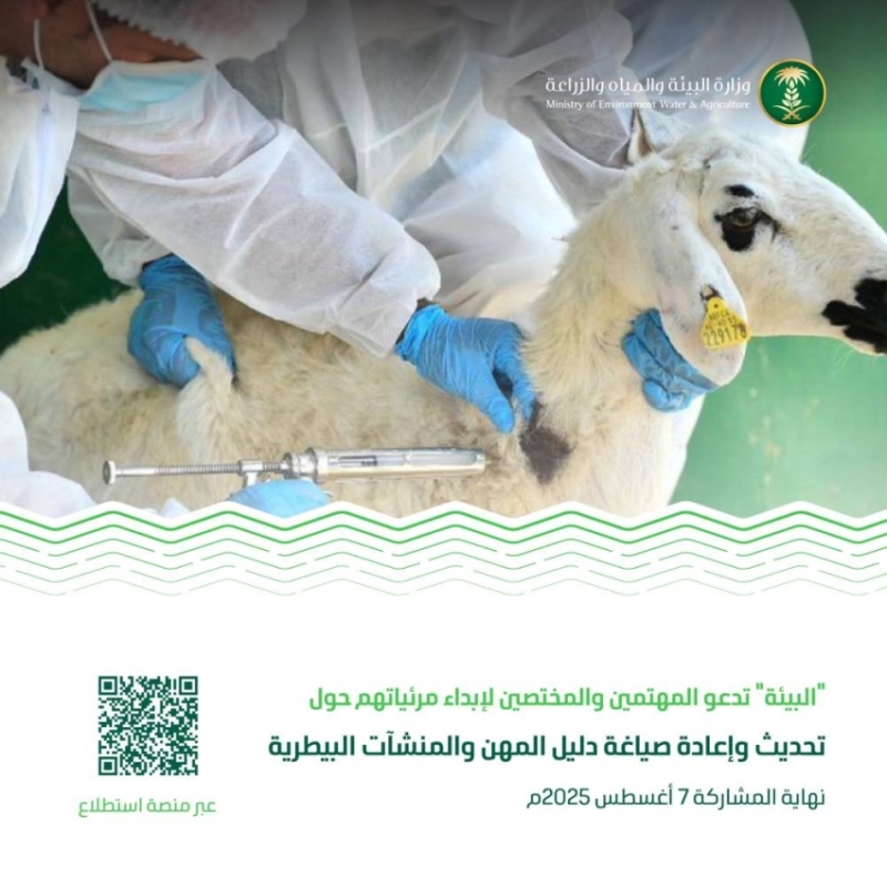 مشروع تحديث دليل المهن البيطرية يُطرح عبر منصة استطلاع
