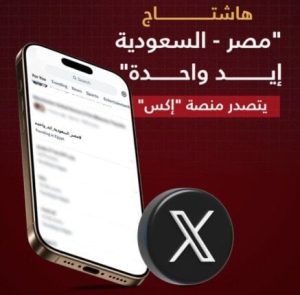 «مصر والسعودية تتصدران» هاشتاج «إيد واحدة» على منصة «إكس»