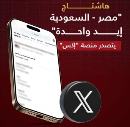 «مصر والسعودية تتصدران» هاشتاج «إيد واحدة» على منصة «إكس»