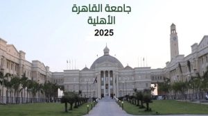 مصروفات جامعة القاهرة الأهلية لعام 2025 تشمل الكليات المتاحة وإجراءات التقديم