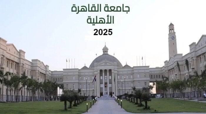 مصروفات جامعة القاهرة الأهلية لعام 2025 تشمل الكليات المتاحة وإجراءات التقديم