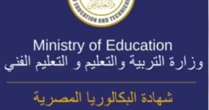 نظام البكالوريا الجديد في مصر 2025 كيف سيغير مستقبل التعليم والطلاب في البلاد