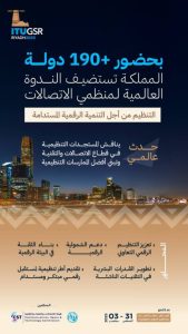 ملتقى منظمي الاتصالات بالرياض يشارك فيه ممثلون من 190 دولة حول العالم